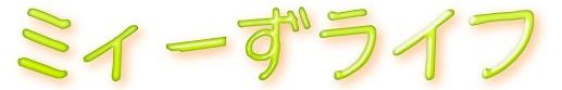 miez-life.com/logo.jpg